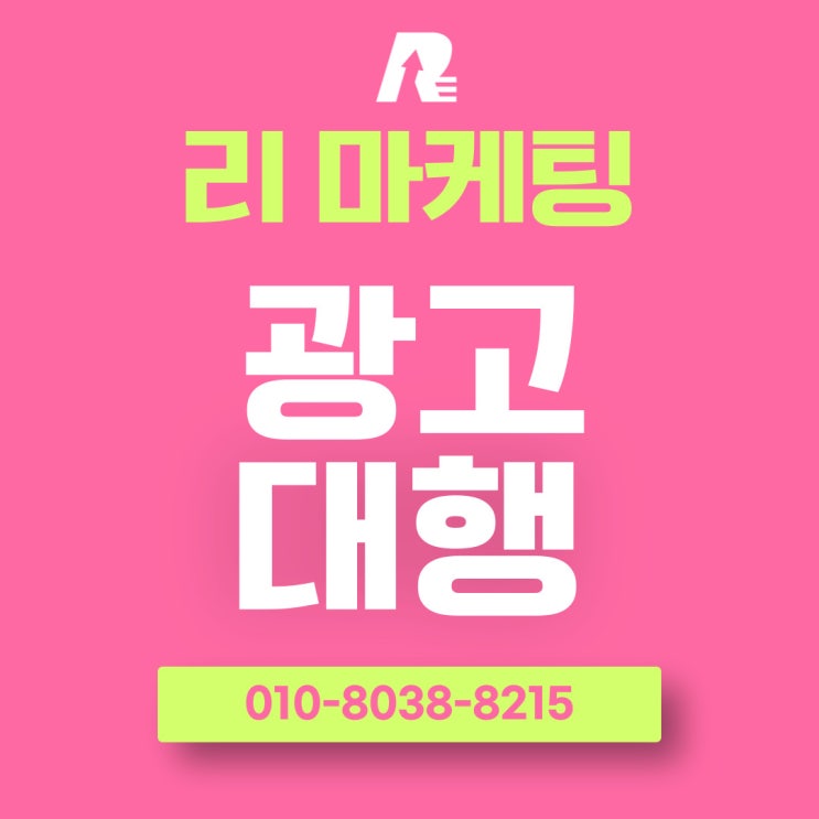 광고대행 업체 필승 전략 공유