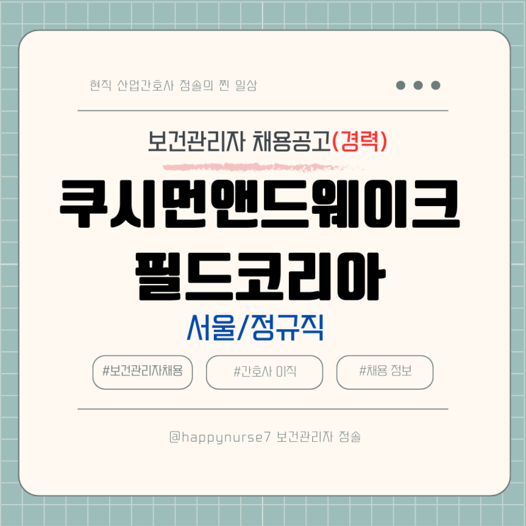  [정규직,경력] 쿠시먼앤드웨이크필드코리아 안전보건담당자 채용(기업리뷰, 서울 중구 근무)