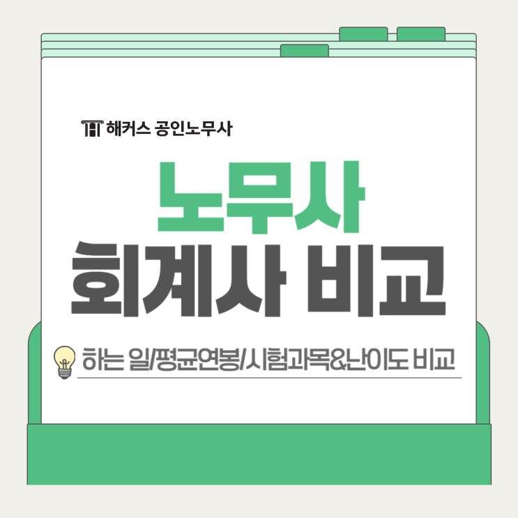  노무사 회계사 비교! 하는일 평균연봉 시험과목 난이도 차이