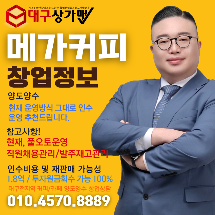  대구 메가커피 인수창업 기회! 1%의 실패도 없는 최요지 사거리 코너 횡단보도 앞 중저가 커피 전쟁의 절대강자 "메가커피"