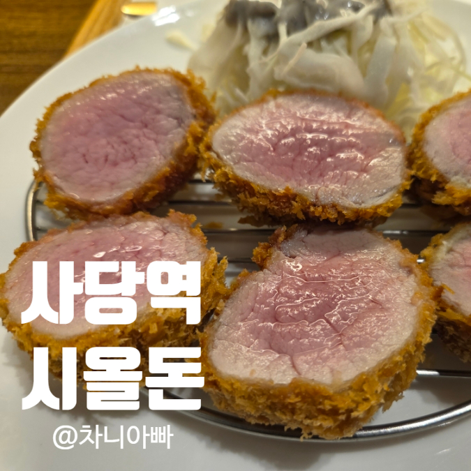  사당역 가성비 돈까스 맛집 시올돈 후기