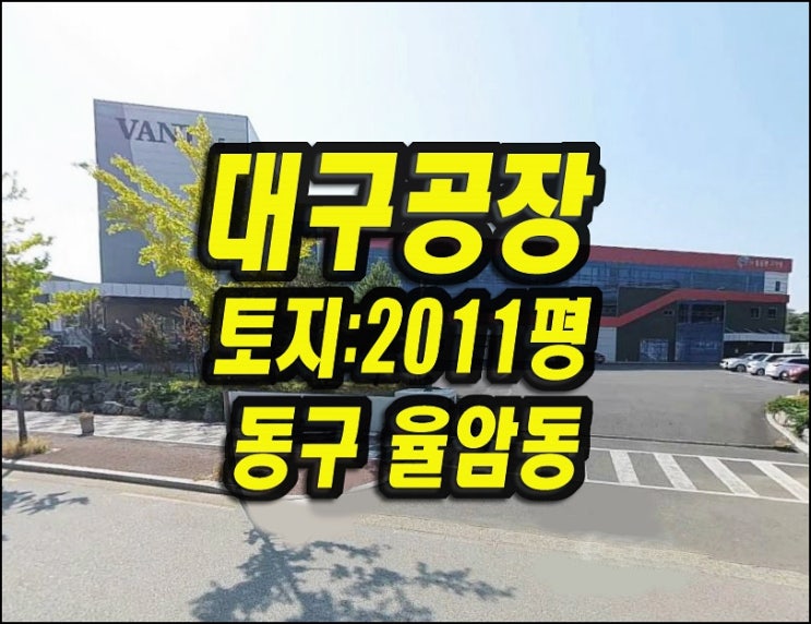  대구 공장 경매 동구 율암동 화장품제조공장