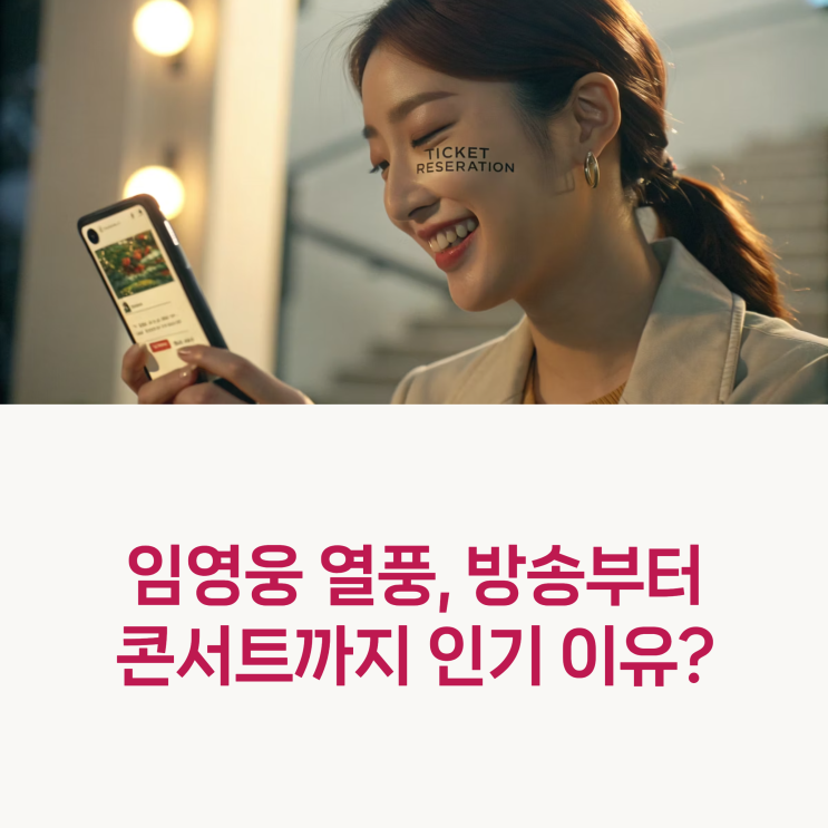 <b>임영웅</b> ‘<b>섬총각</b> 영웅’ 방송+<b>콘서트</b> 티켓팅까지 싹쓸이! 팬심... 
