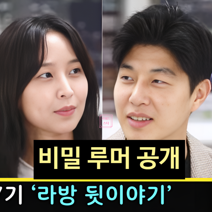 나는솔로 27기 라방 비밀 루머 고백! 현커 최신 근황 라이브 해명