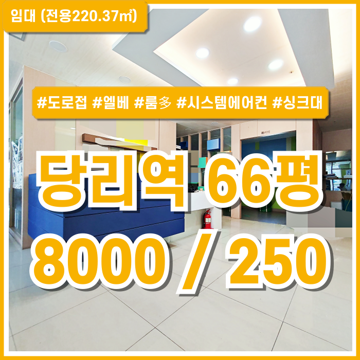  [임대] 부산 당리역상가 역세권 도로변 아주 위치의 유동인구 많고 상권 좋은 당리동60평대상가 엘베 시스템에어컨 룸多 시설비X