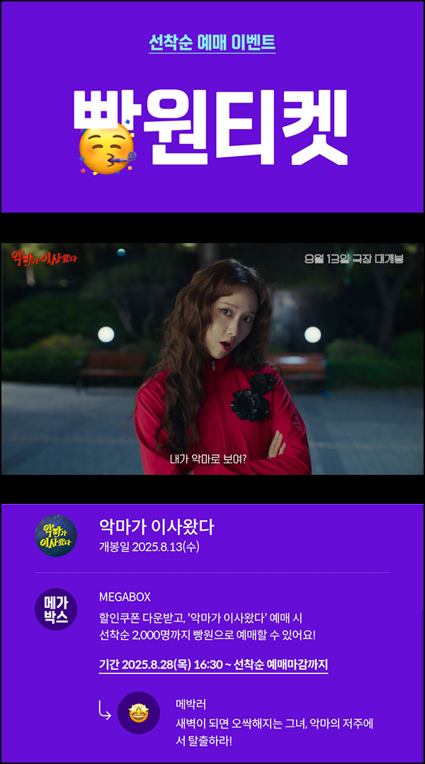  메가박스 빵원티켓 악마가 이사왔다 (0원 2,000명)선착 오후 4시~