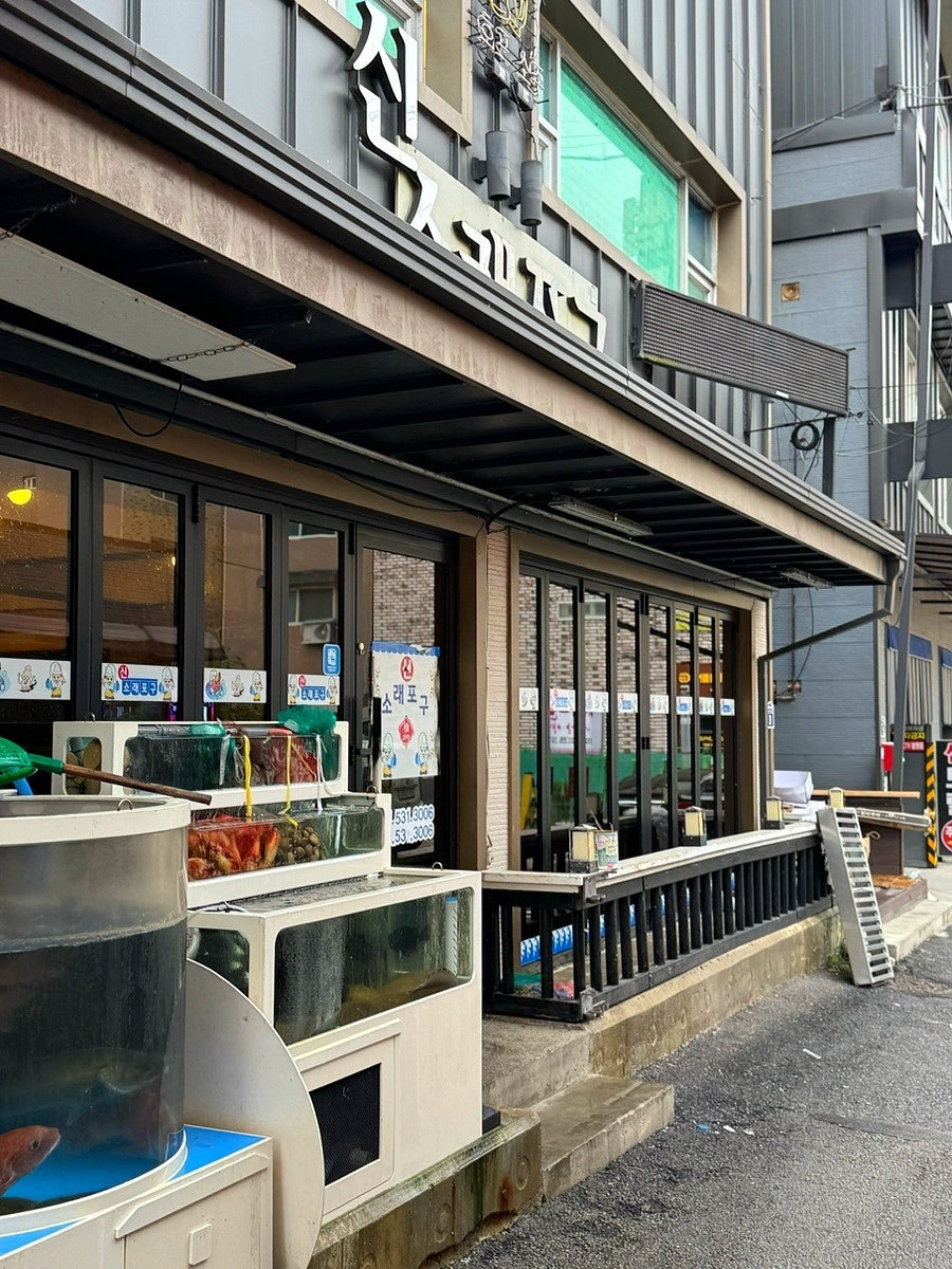신소래포구 사진 1