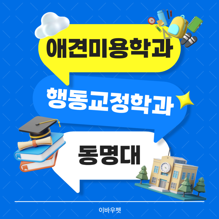  동명대애견미용학과 , 실력으로 앞서가는 길