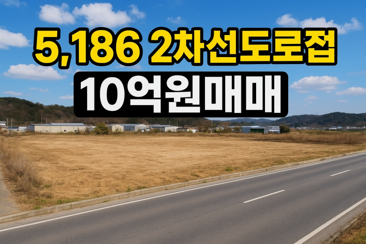  이천 설성면 2차선변 야적장부지 5,18610억 매매-이천IT부동산