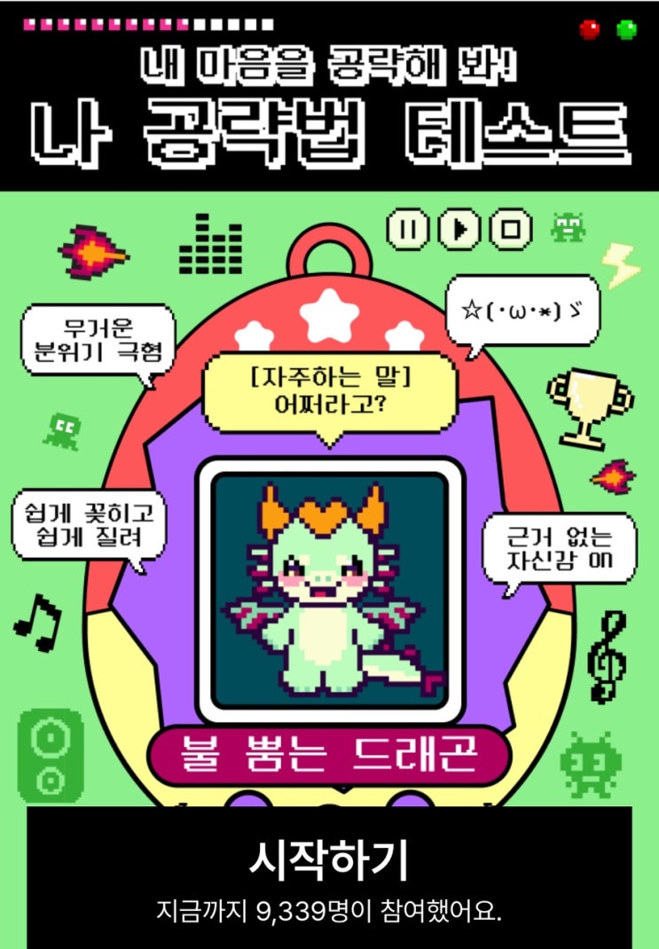  나 공략법 테스트, 내 마음을 공략할 수 있는 방법 알아보기!