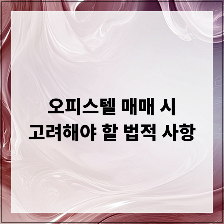  오피스텔 매매 시 고려해야 할 법적 사항
