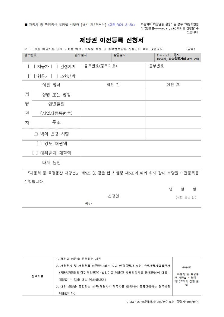  [별지 제3호서식] 저당권 이전등록 신청서(자동차 등 특정동산 저당법 시행령) 다운로드 하기