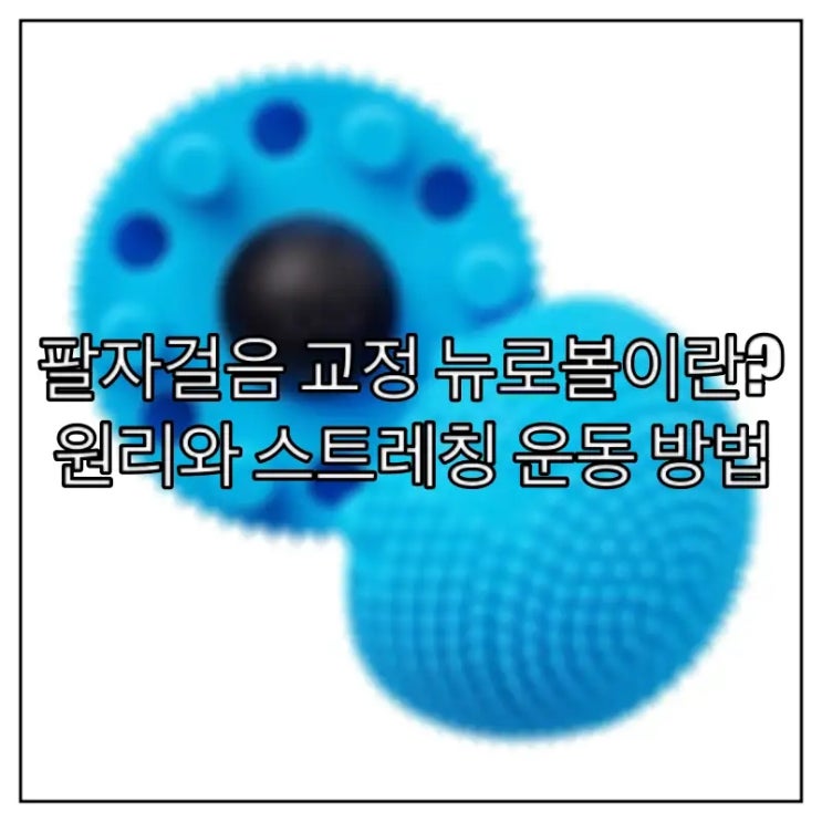  팔자걸음 교정 뉴로볼이란? 원리와 스트레칭 운동 방법