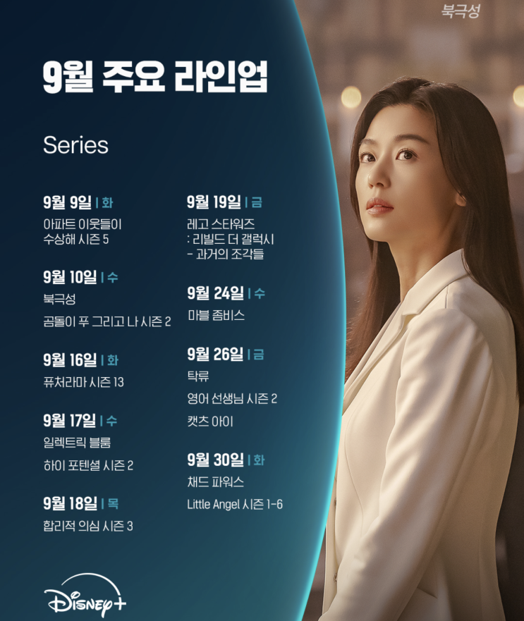  25년 9월 넷플릭스, 디즈니 플러스 신작 라인업