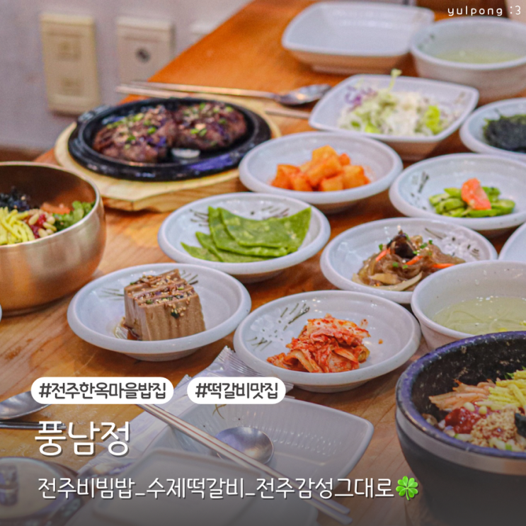  전주한옥마을밥집 풍남정 관광지 속 조용한 한식 떡갈비 맛보다