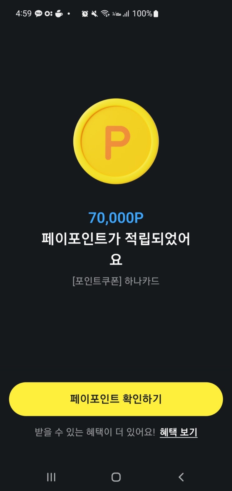하나카드 최대25만원 환급받기  후기 10만원 입금 됐어요