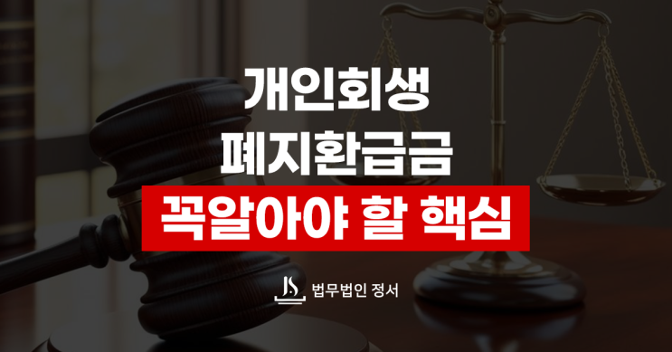  개인회생 폐지 환급금이 생기는 구조와 절차