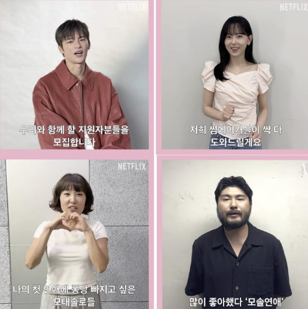  넷플릭스 ‘모태솔로지만 연애는 하고 싶어’ 시즌2 확정!  첫 연애 도전기 다시 온다