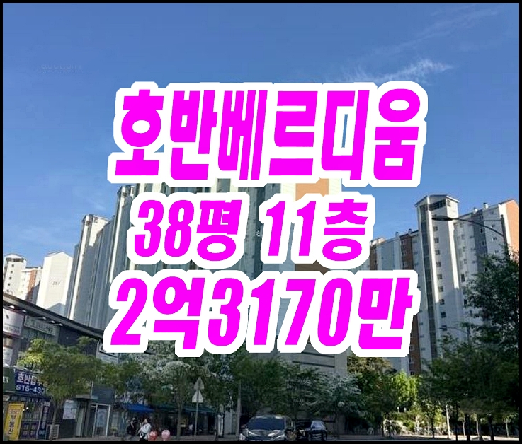  달성군아파트경매 유가읍 봉리 호반베르디움 38평형