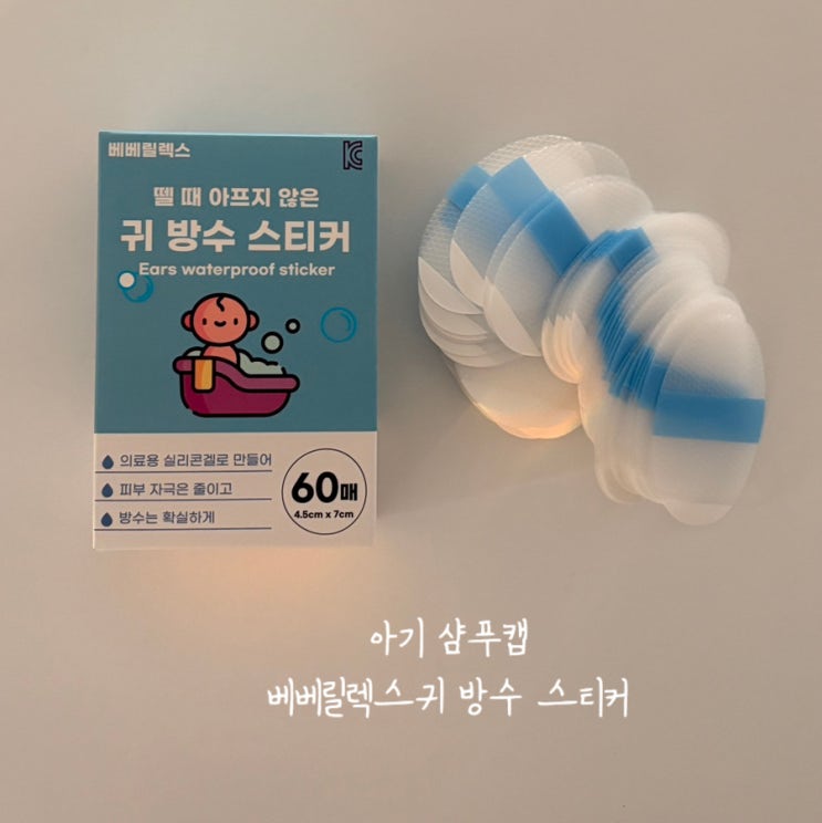  신생아 샴푸캡 베베릴렉스 귀방수스티커패치 추천