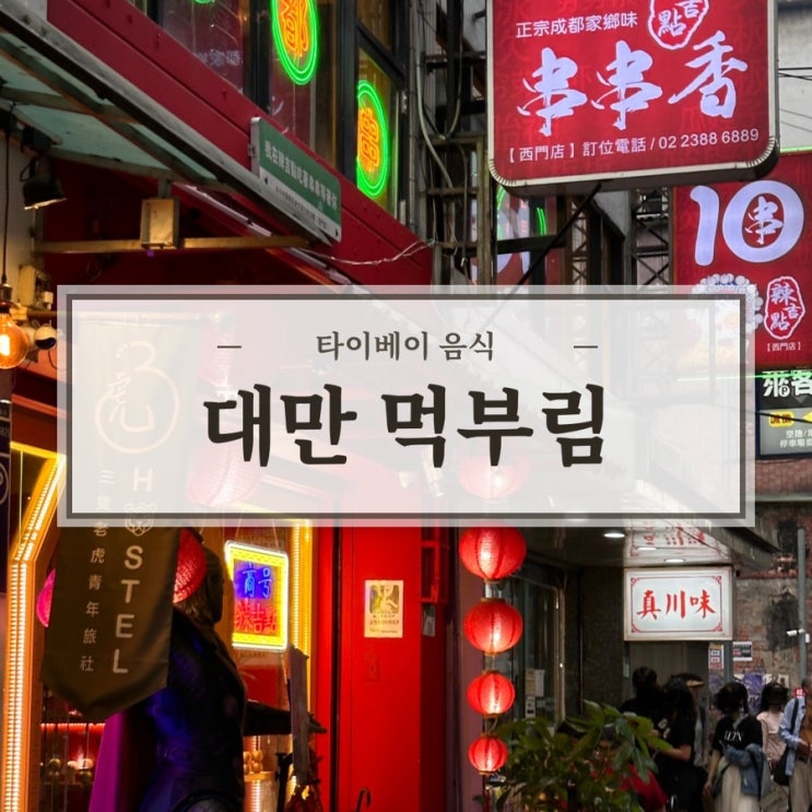 타이베이 3박4일 먹부림 기록 대만여행 음식 솔직 후기