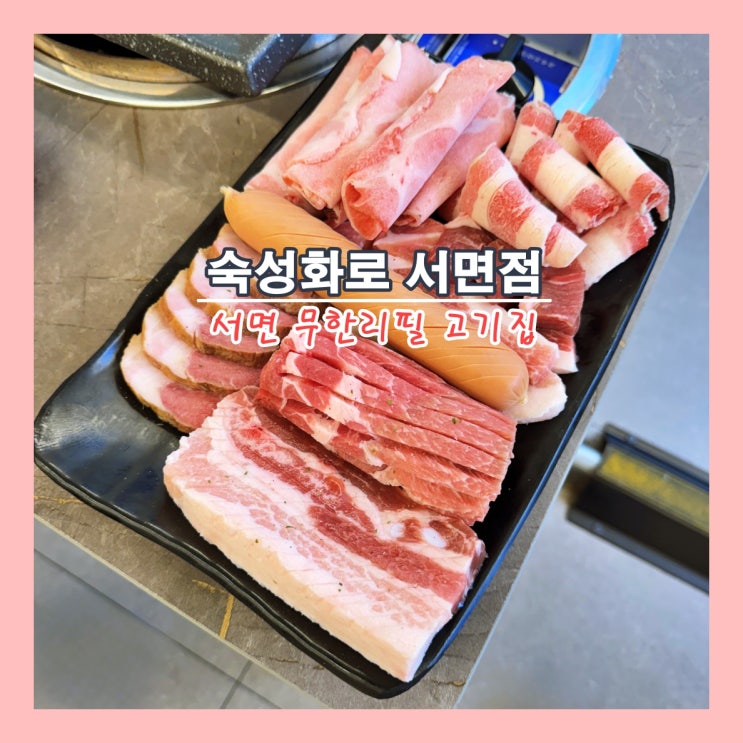  [부산] 무한리필 부산진구 고기집, 서면역 근처 맛집 '숙성화로 서면점'