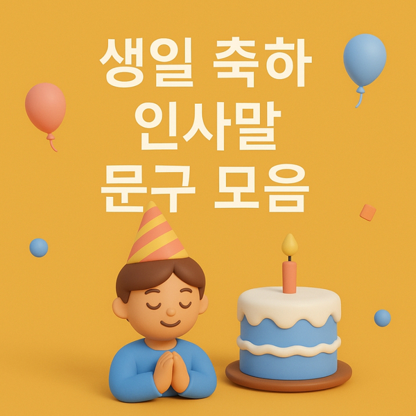 생일 축하 인사말 문구 모음｜감동과 센스가 담긴 메시지 추천
