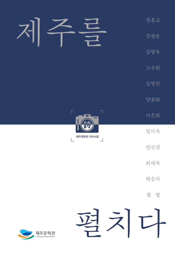  제주를 펼치다 #제주문학관
