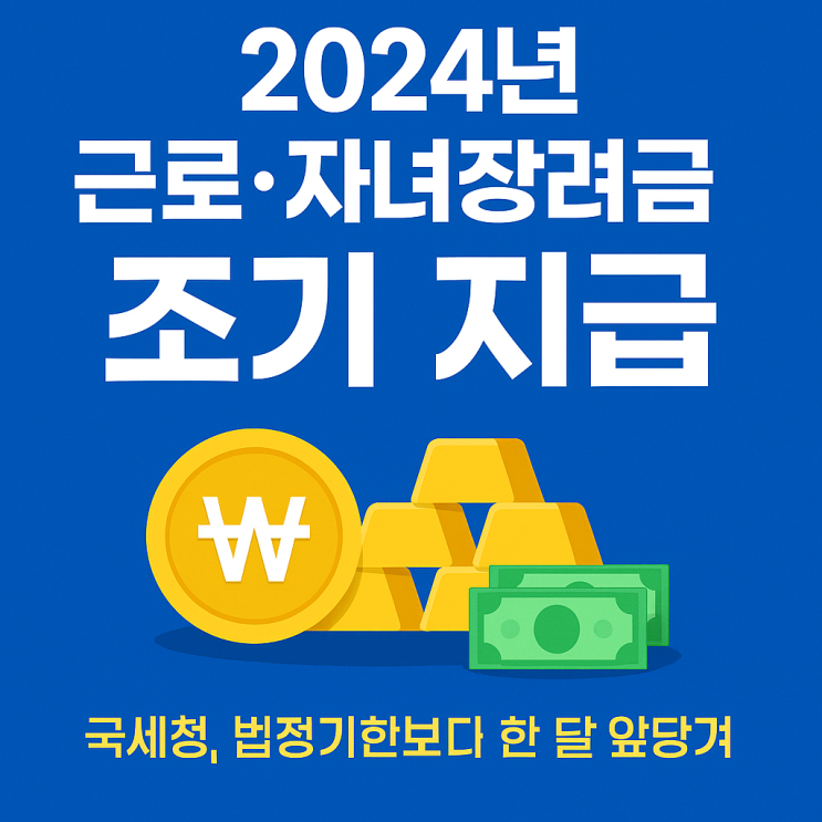  근로,자녀장려금 조기 지급!오늘아침 확인하셨나요?