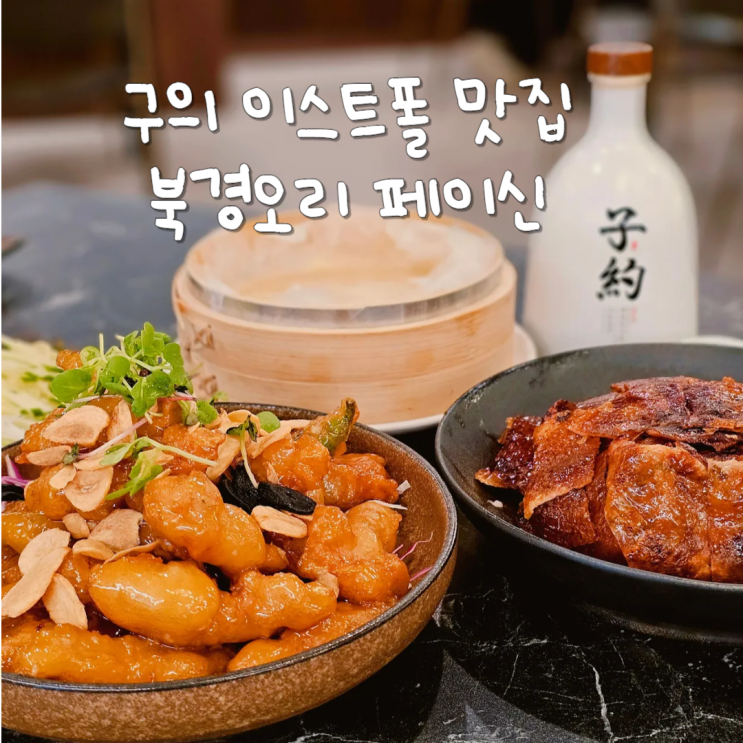  구의 이스트폴 맛집 페이신 이스트폴점에서 북경오리에 술한잔