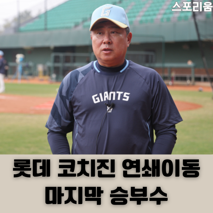 <b>롯데</b> <b>코치진</b> 대폭 교체, 시즌 막판 이게 통할까 분위기만 바꿔도... 