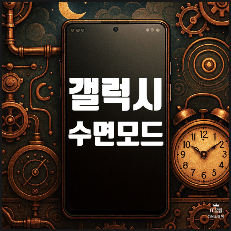  갤럭시 수면모드 알람 설정 및 해제 방법