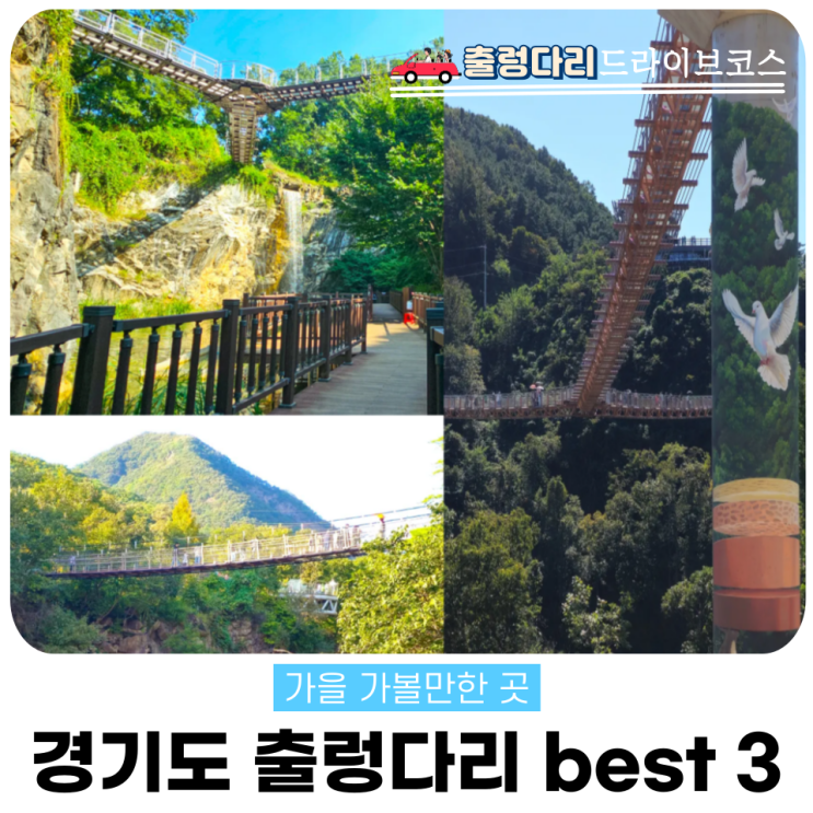  경기도 출렁다리 3곳 비교! 한탄강 Y자 도덕산 재인폭포 가이드
