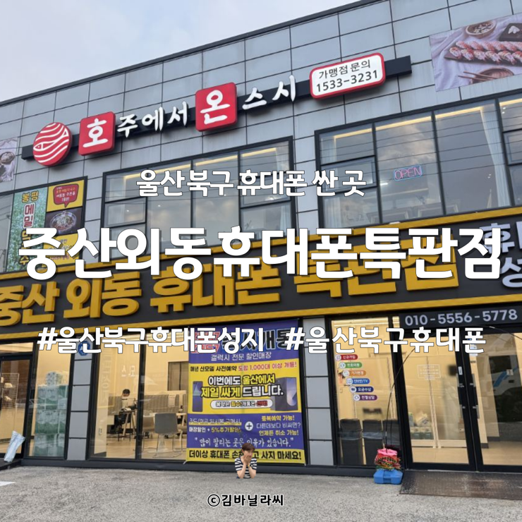  울산 북구 휴대폰 싼 곳 중산외동휴대폰특판점 단통법 폐지 혜택