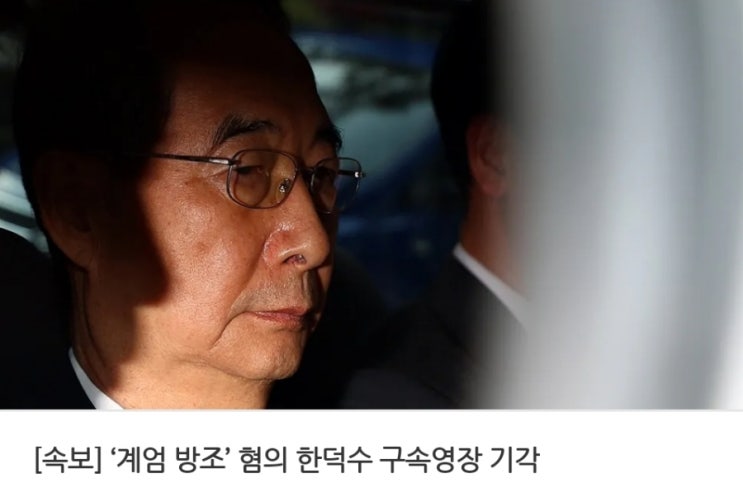 [내란척결]  ‘내란우두머리 방조’ 혐의 <b>한덕수</b> 구속<b>영장 기각</b>... 