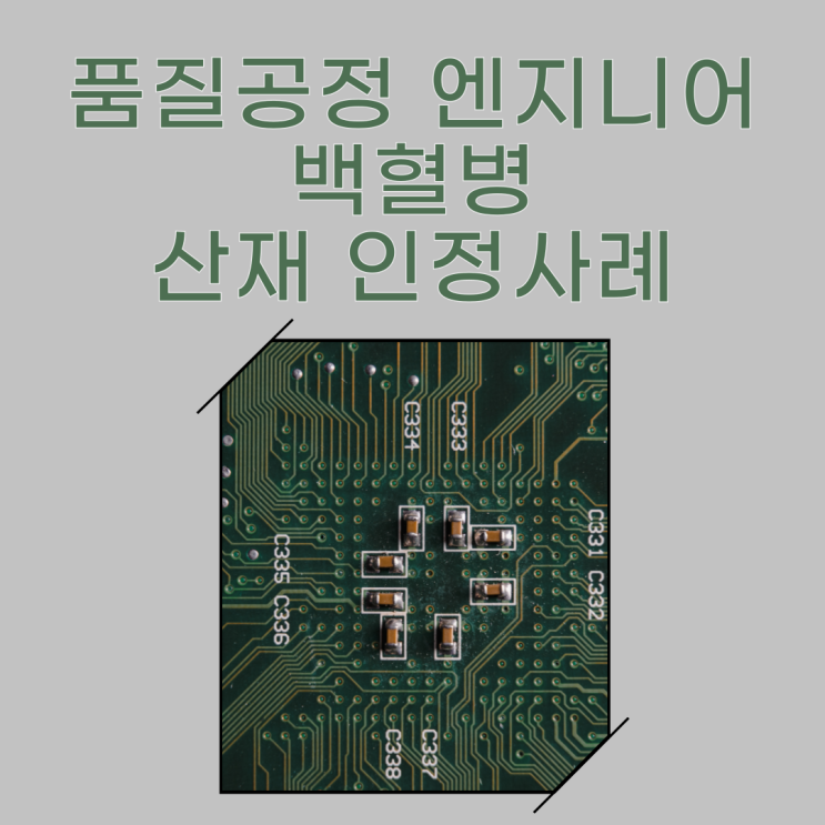  품질공정 엔지니어 백혈병 산재 인정사례