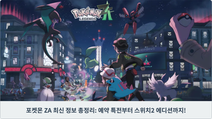  포켓몬 ZA 최신 정보 총정리: 예약 특전부터 스위치2 에디션까지!