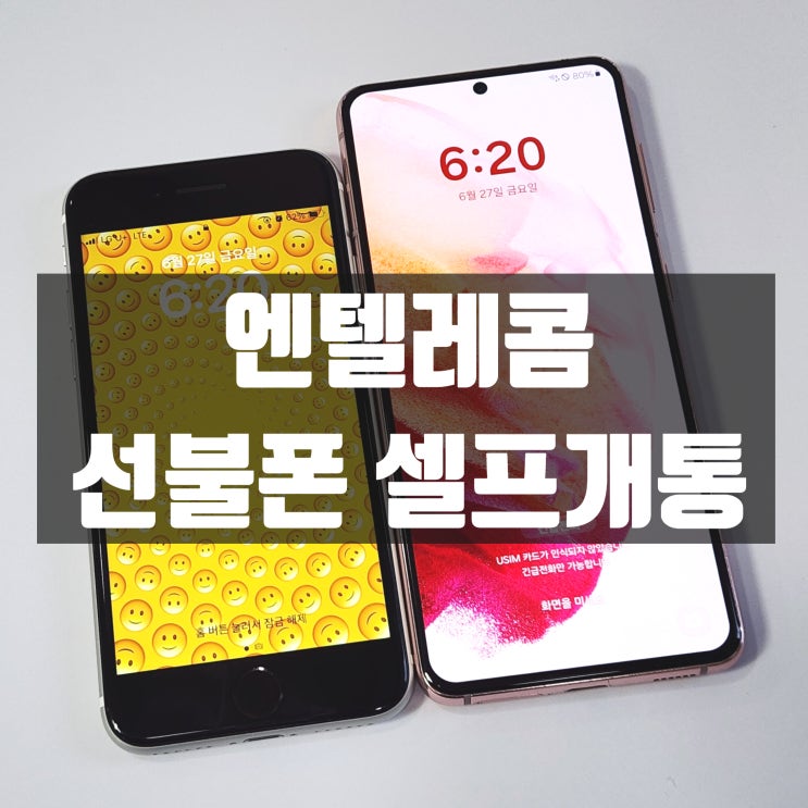  엔텔레콤 선불폰 셀프개통 진행 방법