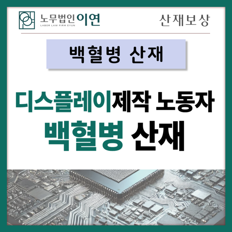  디스플레이제작 노동자 백혈병 산재인정