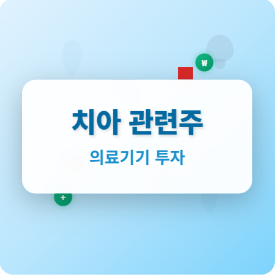  치아 · 임플란트 관련주 · 대장주 TOP5! 임플란트 시장 폭발적 성장 수혜주 완벽 분석