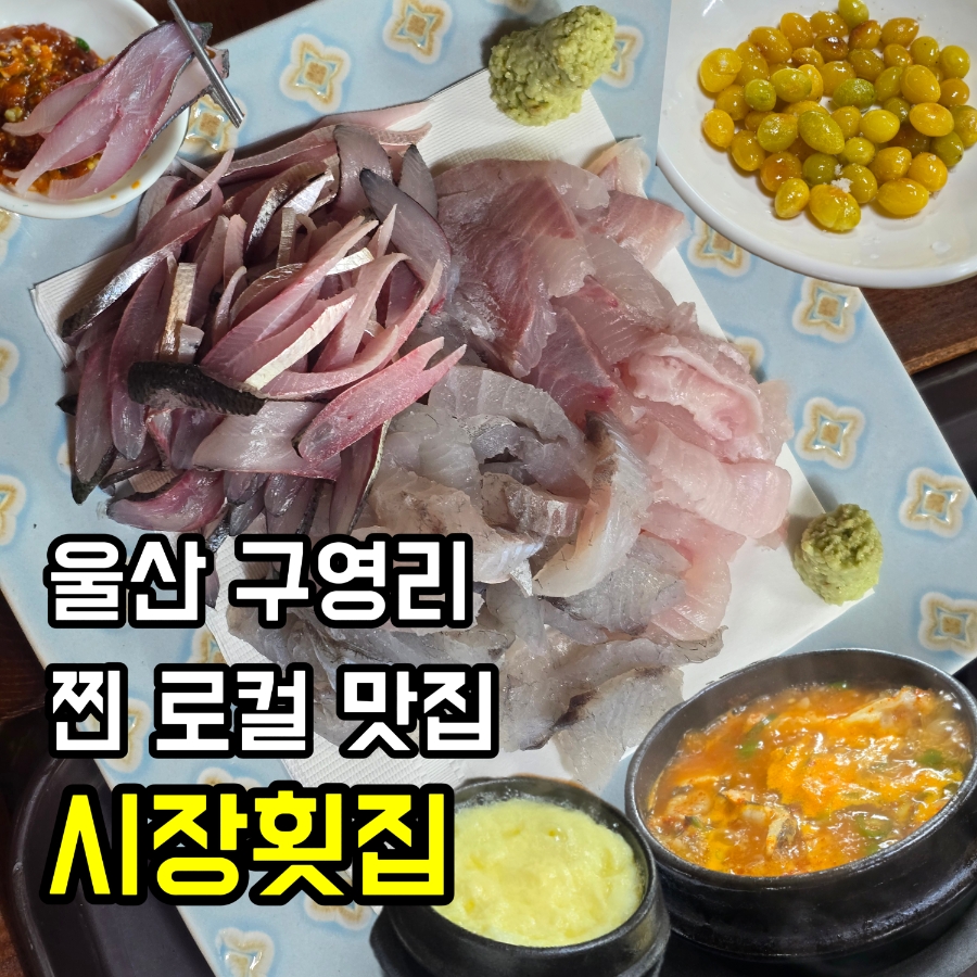 시장횟집 사진 1