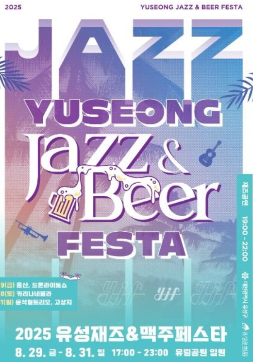  2025 대전 재즈앤맥주페스타 축제 , 바로 내일! (라인업, 주차 꿀팁 총정리)