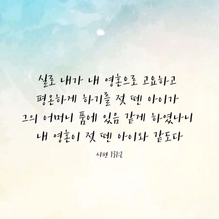  시편 130편–131편 말씀 묵상/하나님께 드리는 기다림과 신뢰-매일성경큐티 8월28일
