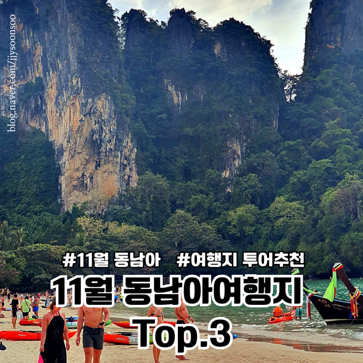  11월 동남아 여행지 추천 top. 3 날씨 옷차림 일일투어