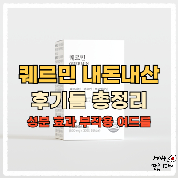  퀘르민 내돈내산 후기들 총정리 성분, 효과, 부작용, 여드름