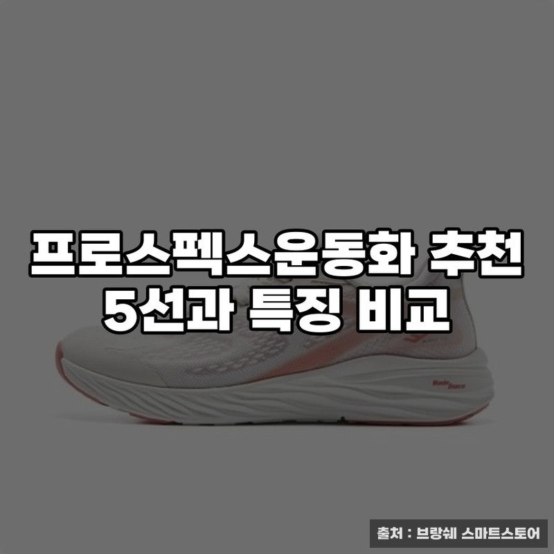 프로스펙스운동화 추천 5선과 특징 비교