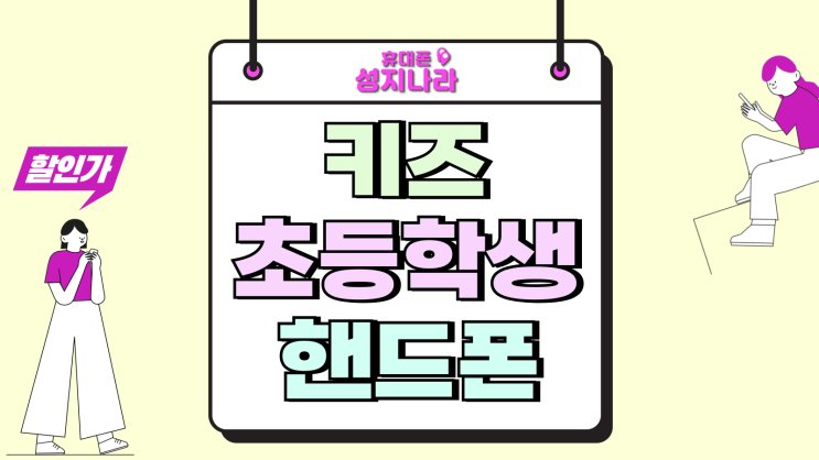  키즈 초등학생 핸드폰 아이 명의 개통 좋은 점
