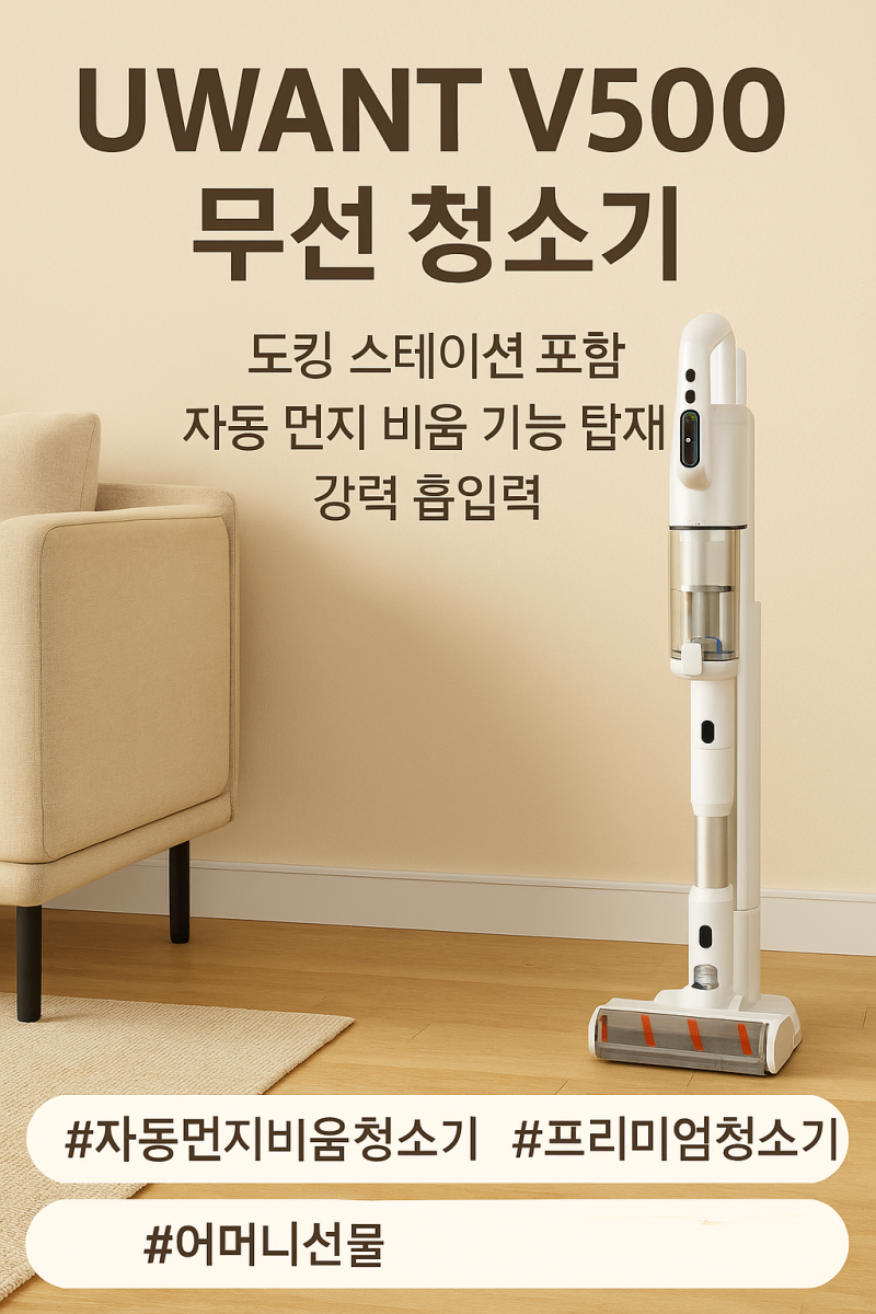 UWANT V500 무선 청소기 사용후기 – 자동 먼지 비움 기능과 강력 흡입력 만족!