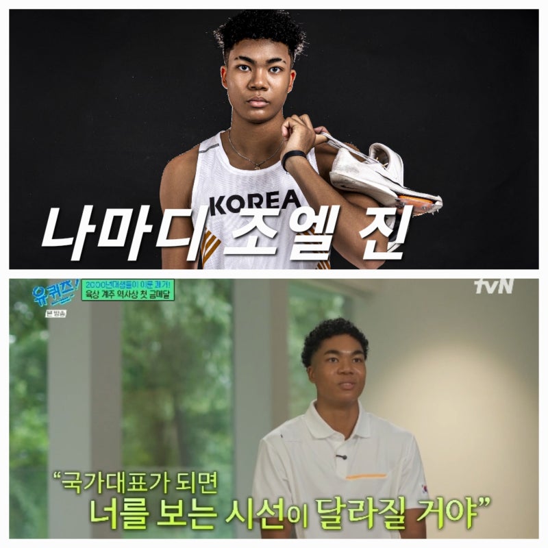 나마디 조엘 진 프로필 국적 나무위키 조엘진 태양의 후예 아역 육상 수상 혼혈 엄마 아버지 ....