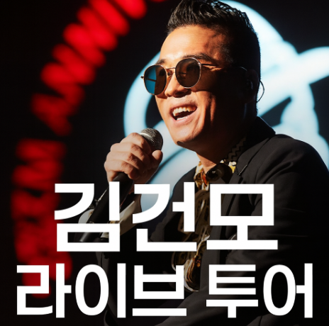  25 26 김건모 라이브투어, 6년 만의 무대 복귀 이야기